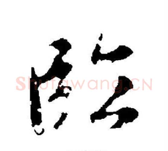 临字赵孟頫毛笔行书写法,摘自赵孟頫毛笔行书作品