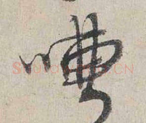 嘈字蔡襄毛笔行书书法写法,摘自自书诗卷