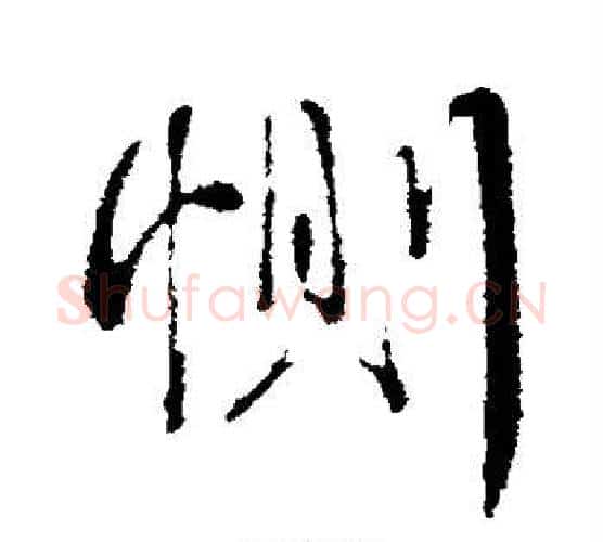 恻字蔡襄毛笔行书书法写法,摘自蔡襄毛笔行书书法作品