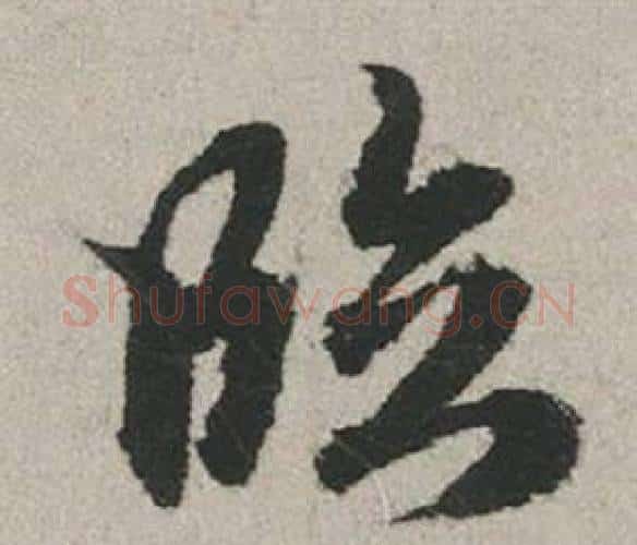 臨字赵孟頫毛笔行书写法,摘自秋兴赋