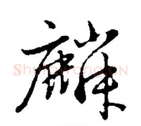 麟字赵孟頫毛笔行书写法,摘自赵孟頫毛笔行书作品