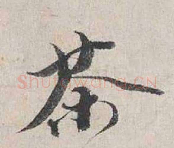 茶字蔡襄毛笔行书书法写法,摘自自书诗卷