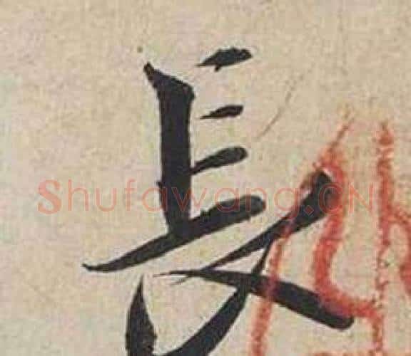 長字蔡襄毛笔行书书法写法,摘自自书诗卷