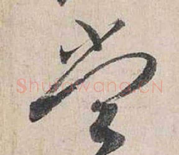 尝字蔡襄毛笔行书书法写法,摘自自书诗卷