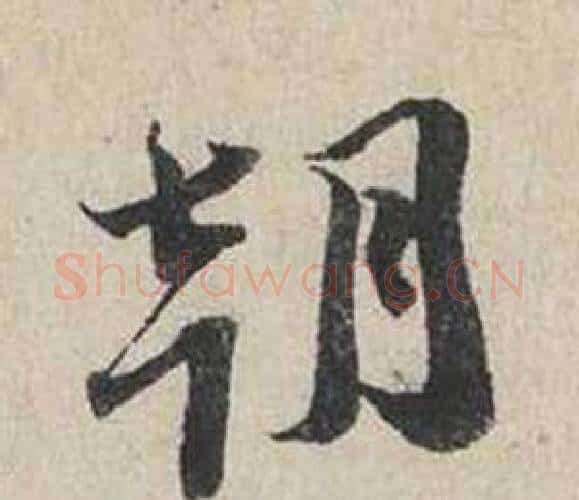 朝字蔡襄毛笔行书书法写法,摘自自书诗卷