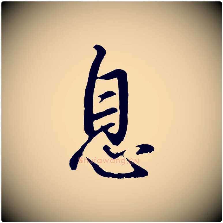 息毛笔行书写法,摘自明代董其昌仿怀仁圣教序