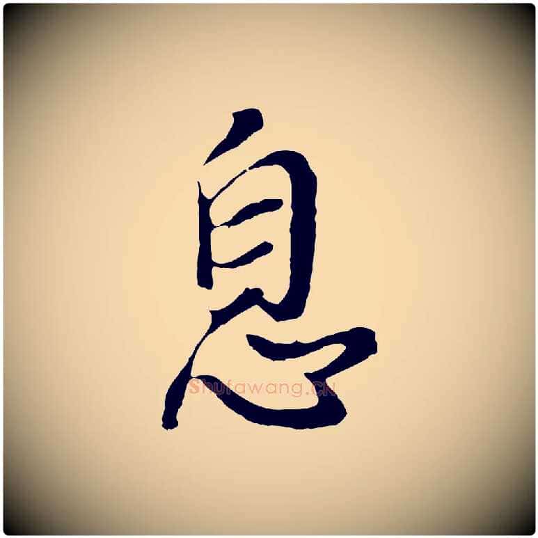 息毛笔行书写法,摘自明代董其昌仿怀仁圣教序
