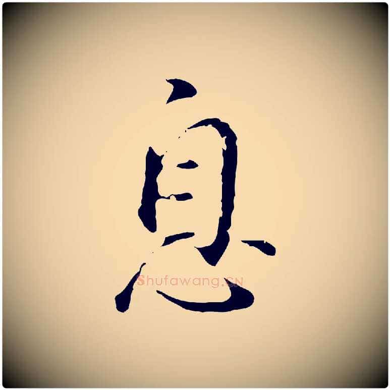 息毛笔行书写法,摘自明代董其昌仿怀仁圣教序