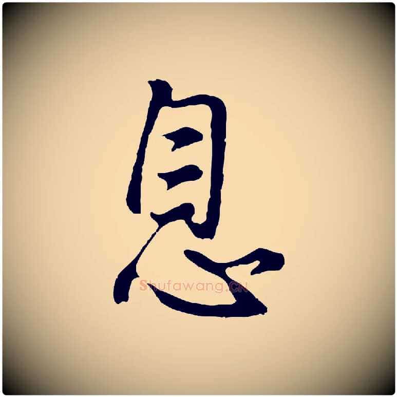 息毛笔行书写法,摘自明代董其昌仿怀仁圣教序