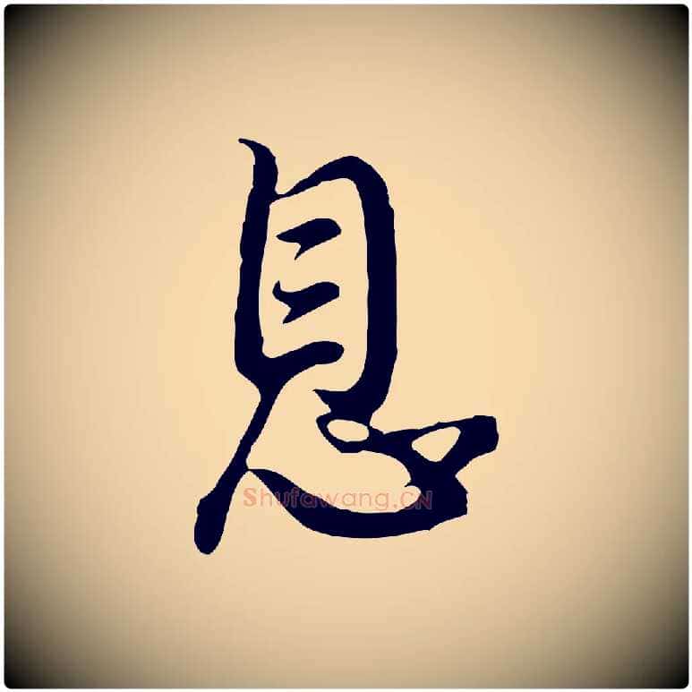 息毛笔行书写法,摘自明代董其昌仿怀仁圣教序