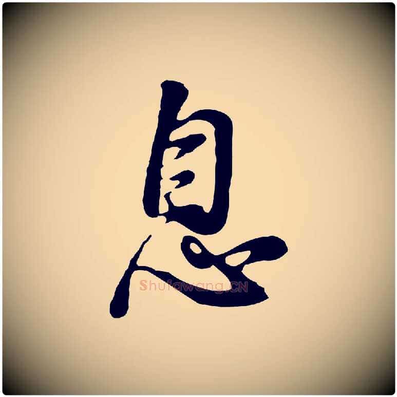 息毛笔行书写法,摘自明代董其昌仿怀仁圣教序