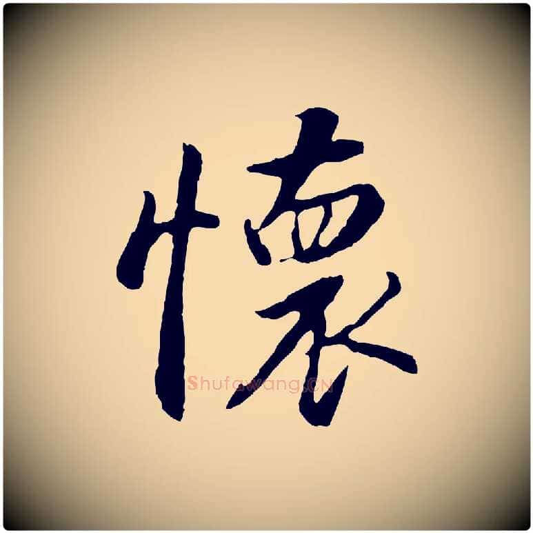 懷毛笔行书写法,摘自明代董其昌仿怀仁圣教序