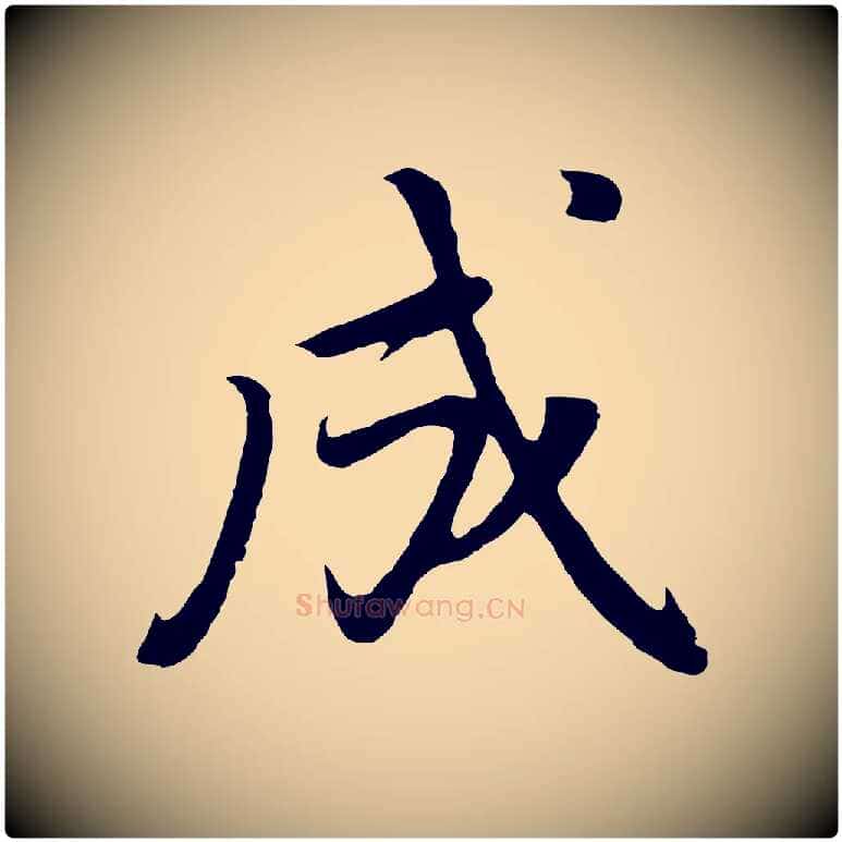 成毛笔行书写法,摘自明代董其昌仿怀仁圣教序