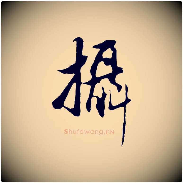 攝毛笔行书写法,摘自明代董其昌仿怀仁圣教序