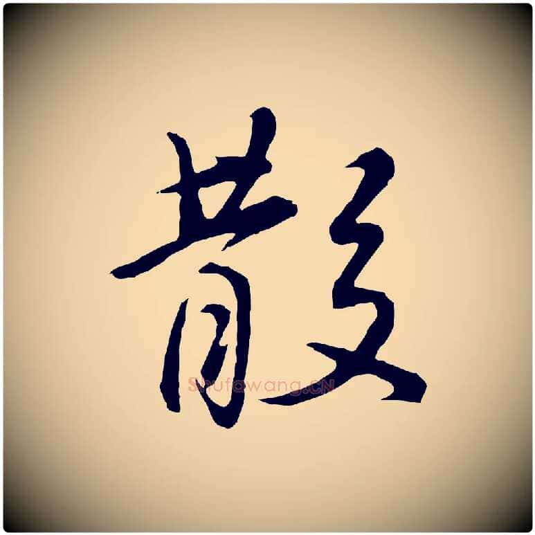 散毛笔行书写法,摘自明代董其昌仿怀仁圣教序