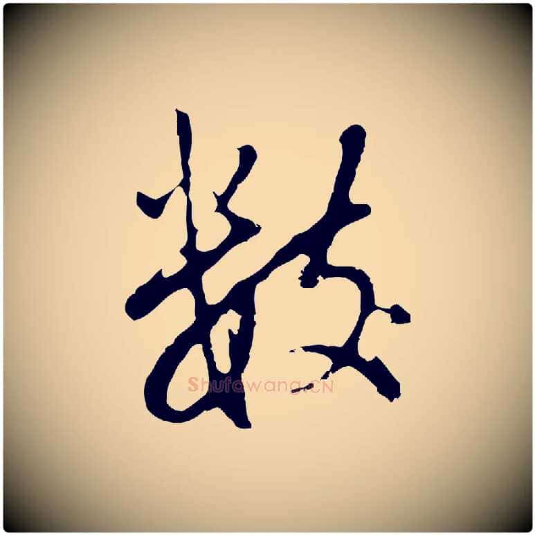 數毛笔行书写法,摘自明代董其昌仿怀仁圣教序