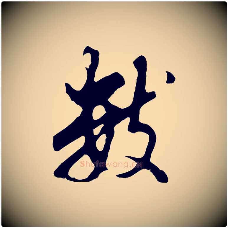 數毛笔行书写法,摘自明代董其昌仿怀仁圣教序