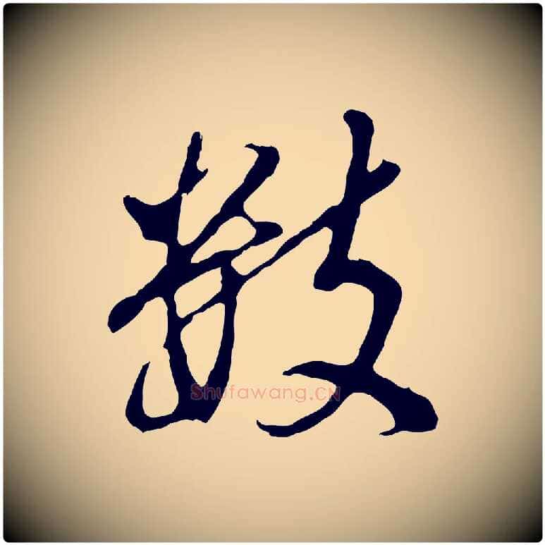 數毛笔行书写法,摘自明代董其昌仿怀仁圣教序