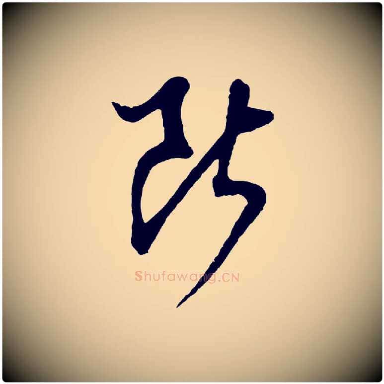斷毛笔行书写法,摘自明代董其昌仿怀仁圣教序