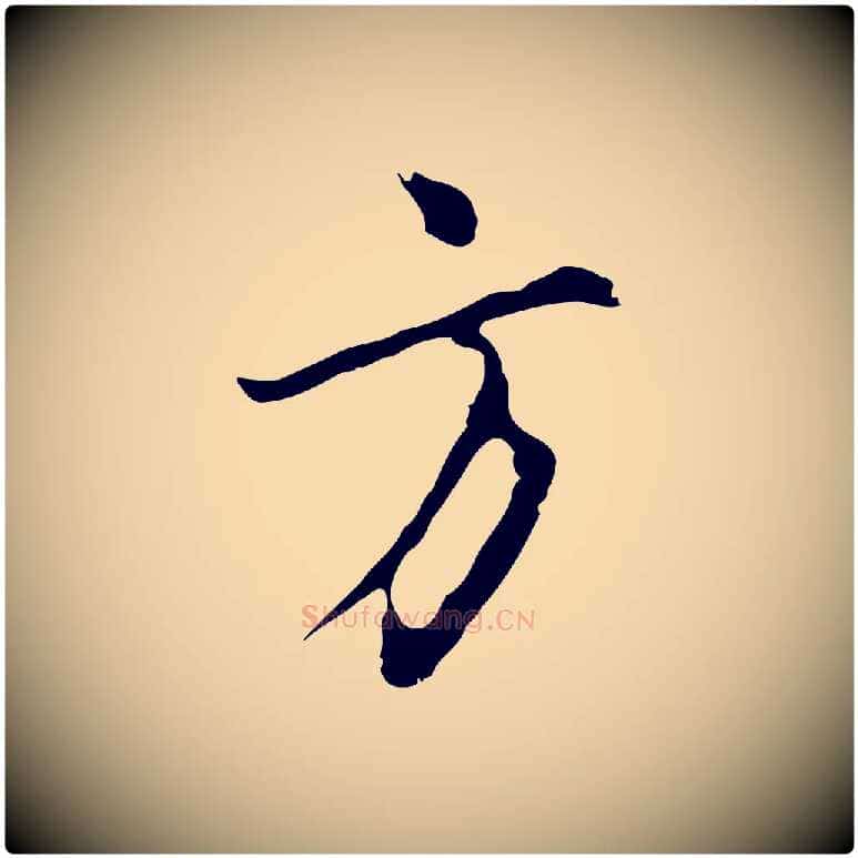 方毛笔行书写法,摘自明代董其昌仿怀仁圣教序