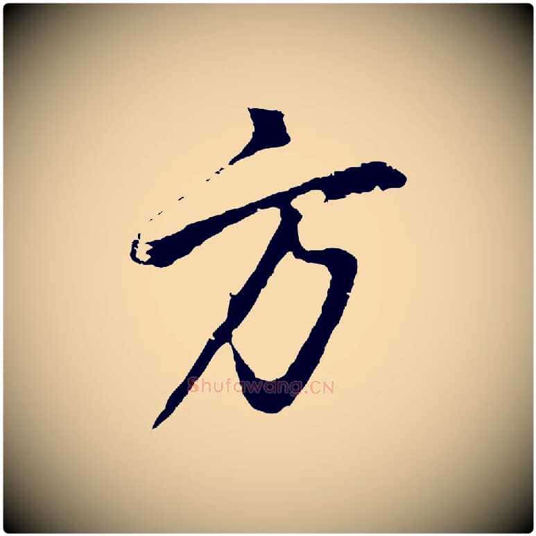 方毛笔行书写法,摘自明代董其昌仿怀仁圣教序