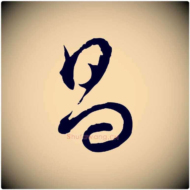昌毛笔行书写法,摘自明代董其昌仿怀仁圣教序