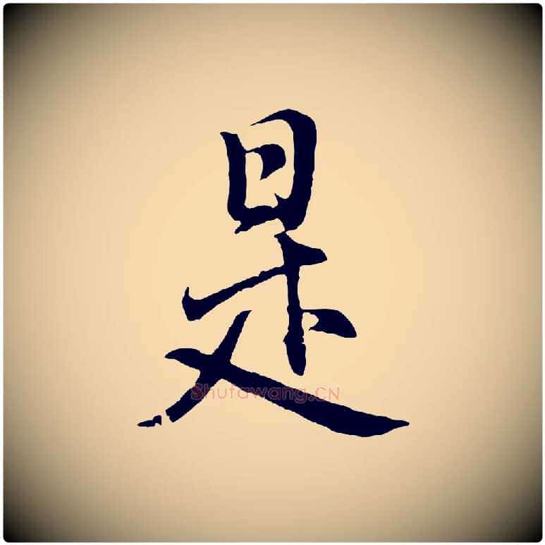 是毛笔行书写法,摘自明代董其昌仿怀仁圣教序