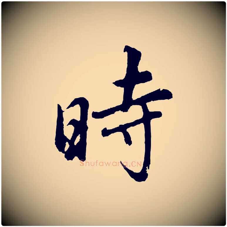 時毛笔行书写法,摘自明代董其昌仿怀仁圣教序