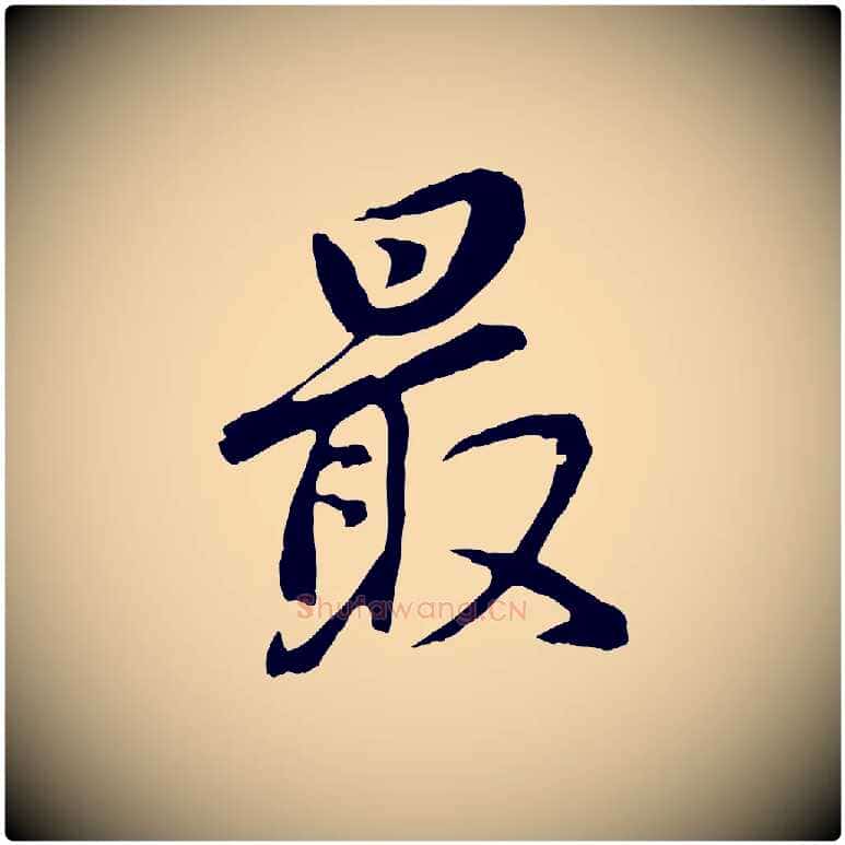 最毛笔行书写法,摘自明代董其昌仿怀仁圣教序