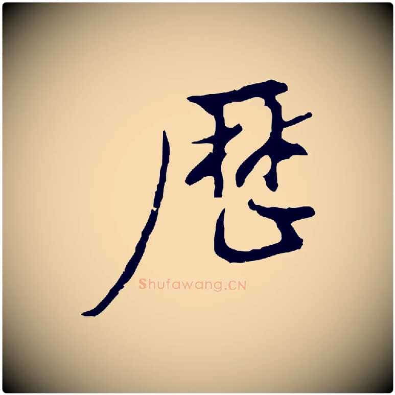 歷毛笔行书写法,摘自明代董其昌仿怀仁圣教序