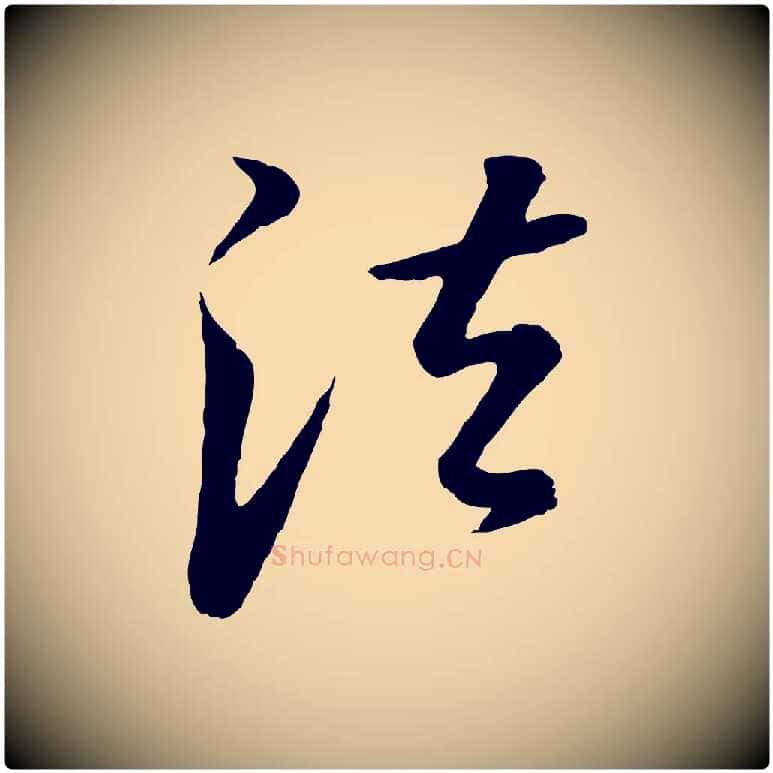 法毛笔行书写法,摘自明代董其昌仿怀仁圣教序