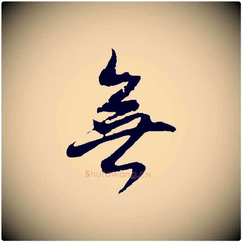 無毛笔行书写法,摘自明代董其昌仿怀仁圣教序