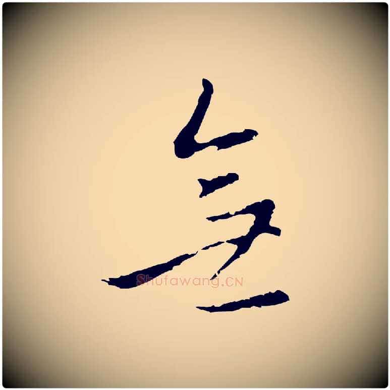 無毛笔行书写法,摘自明代董其昌仿怀仁圣教序