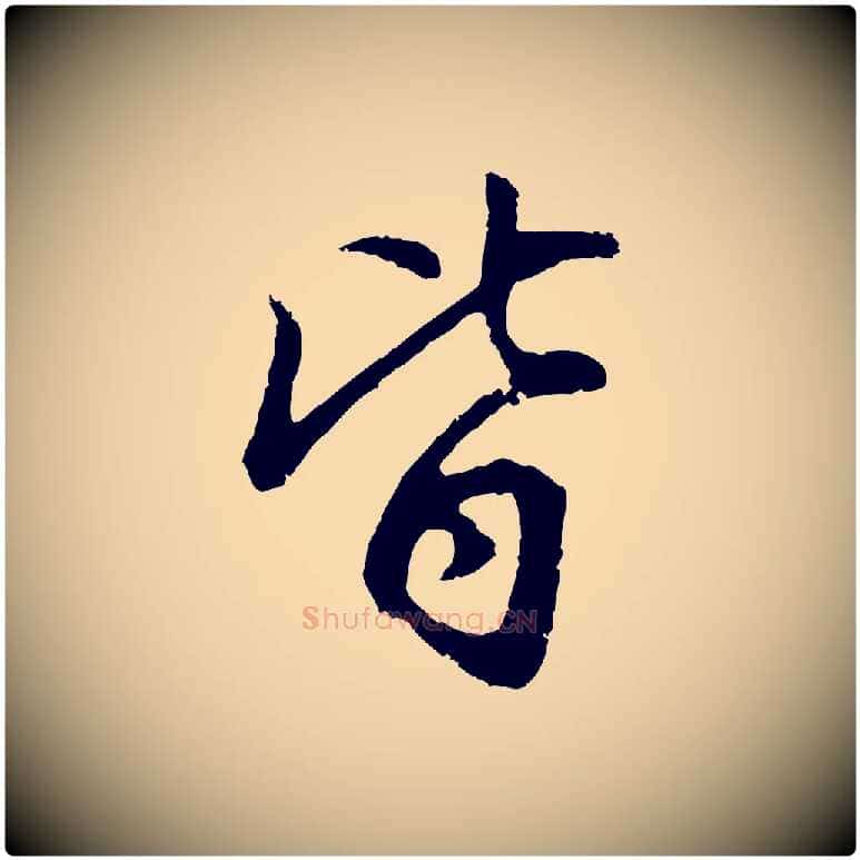 皆毛笔行书写法,摘自明代董其昌仿怀仁圣教序