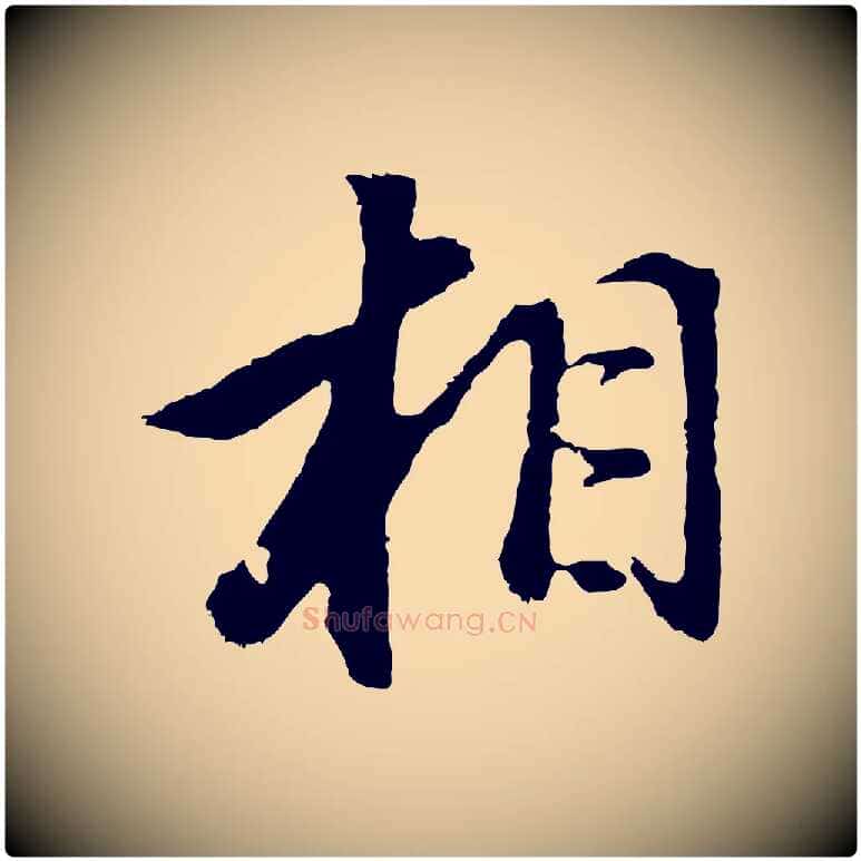 相毛笔行书写法,摘自明代董其昌仿怀仁圣教序