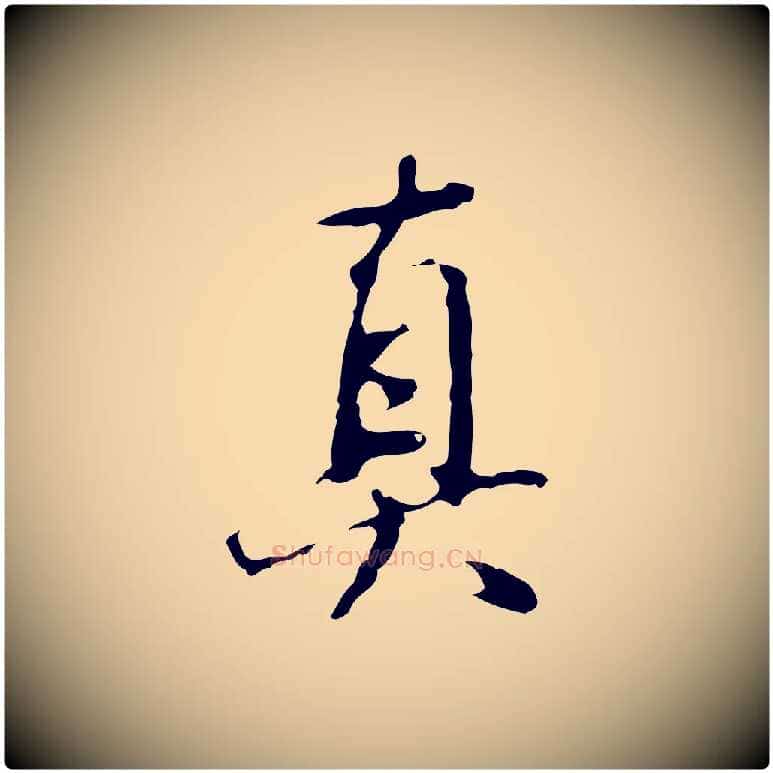 真毛笔行书写法,摘自明代董其昌仿怀仁圣教序