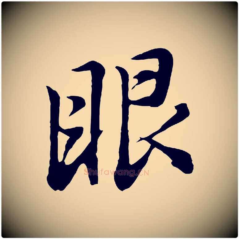 眼毛笔行书写法,摘自明代董其昌仿怀仁圣教序