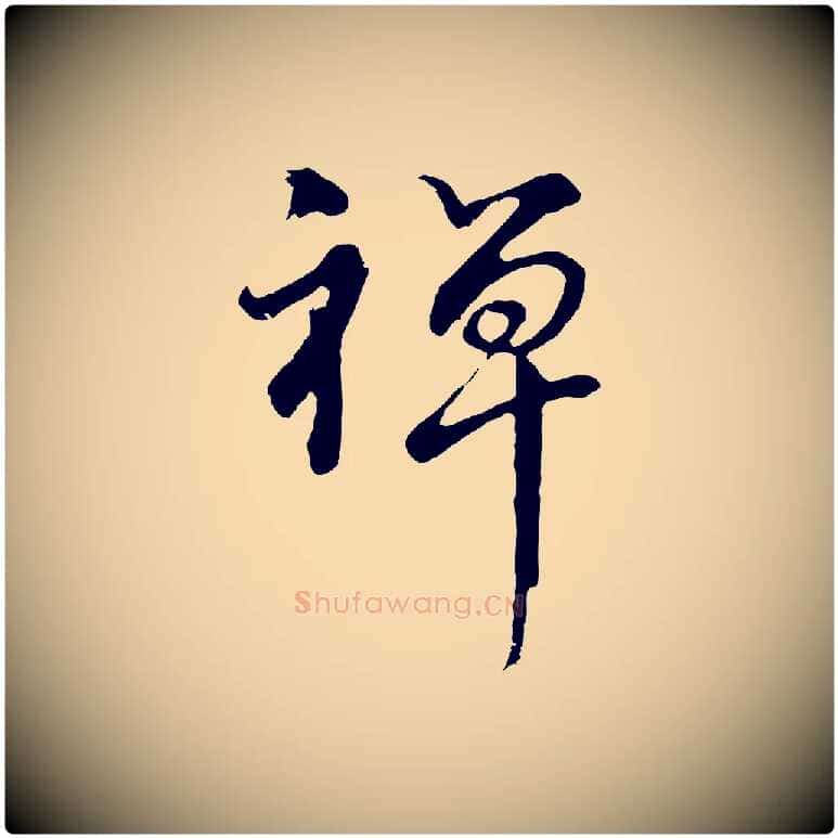禪毛笔行书写法,摘自明代董其昌仿怀仁圣教序