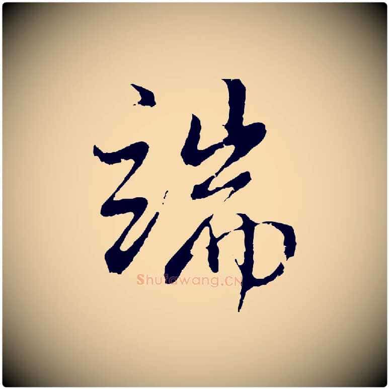 端毛笔行书写法,摘自明代董其昌仿怀仁圣教序