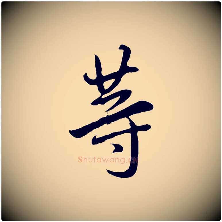 等毛笔行书写法,摘自明代董其昌仿怀仁圣教序