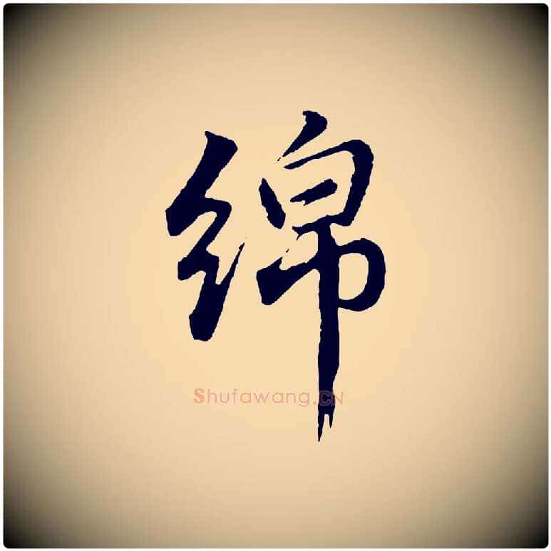綿毛笔行书写法,摘自明代董其昌仿怀仁圣教序
