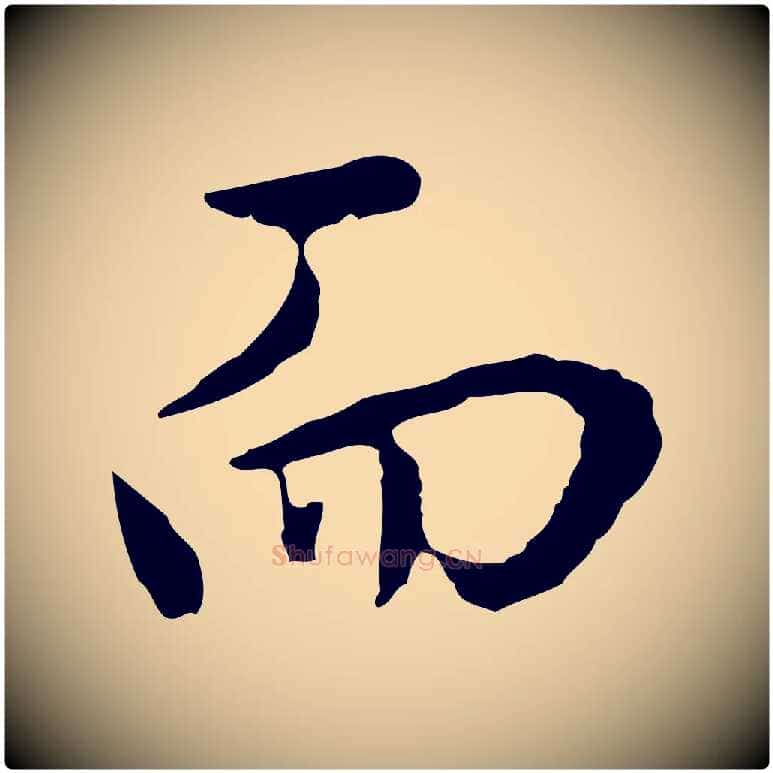 而毛笔行书写法,摘自明代董其昌仿怀仁圣教序