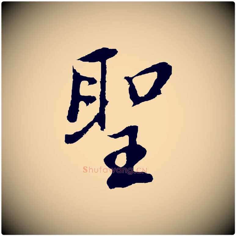 聖毛笔行书写法,摘自明代董其昌仿怀仁圣教序