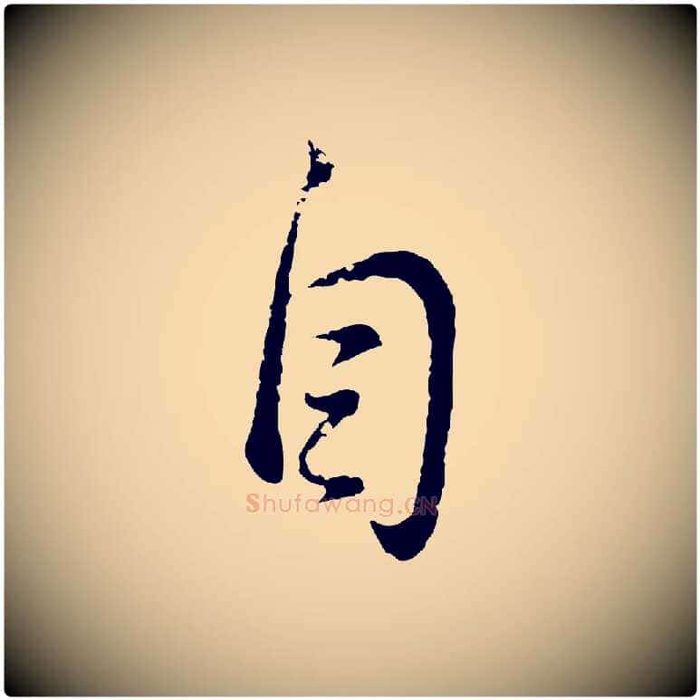 自毛笔行书写法,摘自明代董其昌仿怀仁圣教序