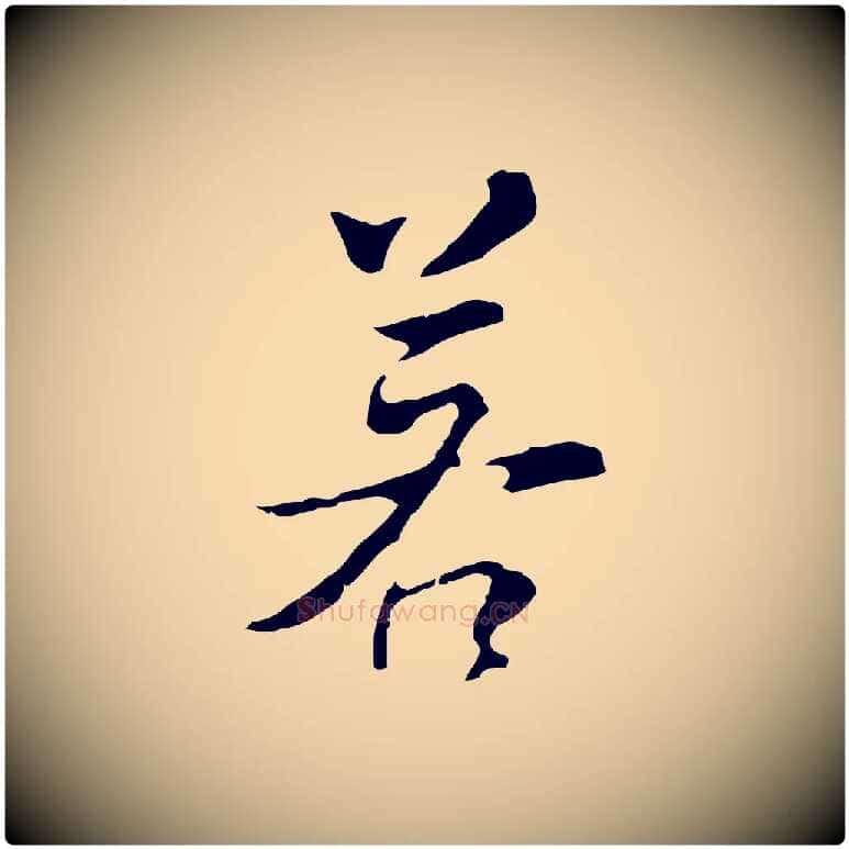 若毛笔行书写法,摘自明代董其昌仿怀仁圣教序
