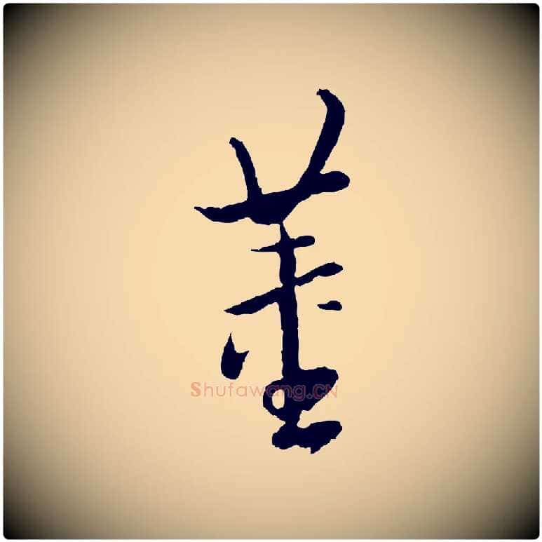 董毛笔行书写法,摘自明代董其昌仿怀仁圣教序