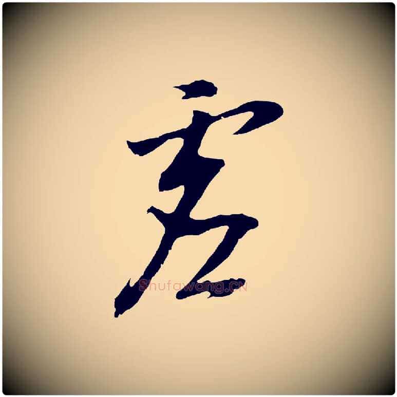 虛毛笔行书写法,摘自明代董其昌仿怀仁圣教序