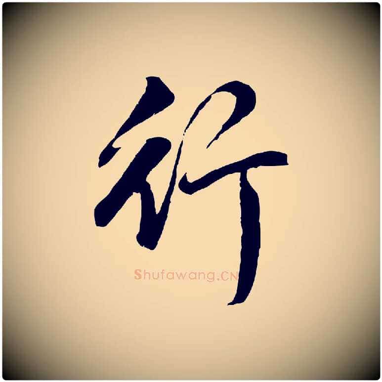 行毛笔行书写法,摘自明代董其昌仿怀仁圣教序