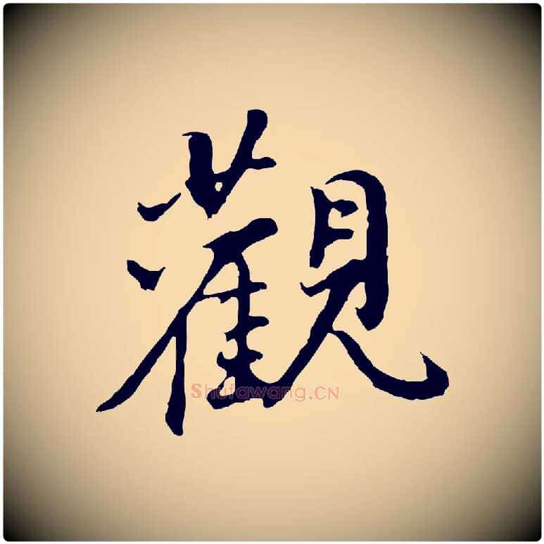 觀毛笔行书写法,摘自明代董其昌仿怀仁圣教序