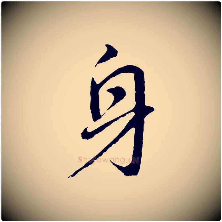身毛笔行书写法,摘自明代董其昌仿怀仁圣教序